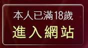 本人已滿18歲，離開台灣美女情色貼圖