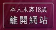 本人未滿18歲，離開台灣美女情色貼圖